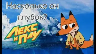 Лекс и плу - Айсберг.