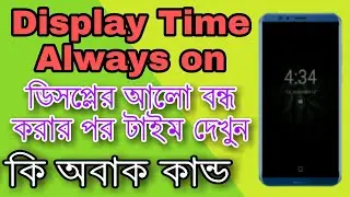 How to Always On display Time after locked your phone Bangla tutorial
