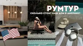 РУМТУР наших апартаментов в США | Как выглядит наш дом и сколько это стоит?