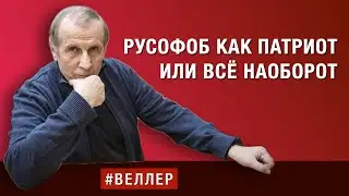 РУСОФОБ КАК ПАТРИОТ ИЛИ ВСЁ НАОБОРОТ  