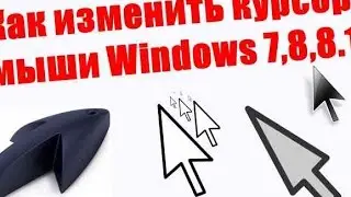 КАК ПОМЕНЯТЬ КУРСОР МЫШИ