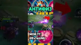 ПРЕДМЕТ АНТИФИЗ в mobile legends мобайл легенд 