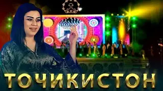 Насиба Латифзода - Точикистон эй ватан | Консерти 31-солагии Истиклолияти Точикистон шахри Бохтар