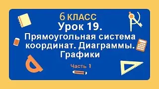6 класс. Урок 19. Прямоугольная система координат. Диаграммы. Графики (Часть 1): теория