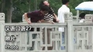 Chinese spoken 27: Photo 照片
