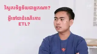វិស្វករទិន្នន័យ (Data Engineer) និងដំណើរការ​ ETL (Extract, Transform, Load)