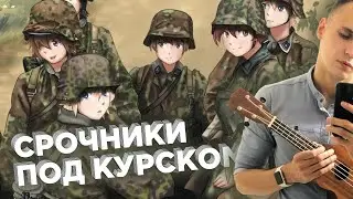 Будто срочники под Курском (песня под укулеле)