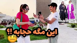 واکنش خارجی ها به لباس دختران ایرانی😐