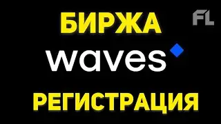 БИРЖА - waves.exchange | КАК ЗАРЕГИСТРИРОВАТЬСЯ | СОЗДАТЬ СВОЙ КАБИНЕТ И ПОЛЬЗОВАТЬСЯ | ОТЗЫВЫ