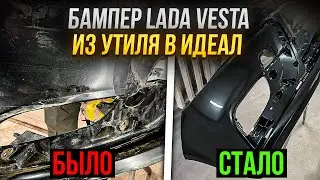 Ремонт порваного бампера[Сварка пластика]Паяем бампер в идеал после ДТП LADA VESTA