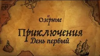 ОЗЁРНЫЕ ПРИКЛЮЧЕНИЯ - ДЕНЬ 1 - ПРИКЛЮЧЕНИЯ НАЧИНАЮТСЯ #приключения #рыбалка #путешествия