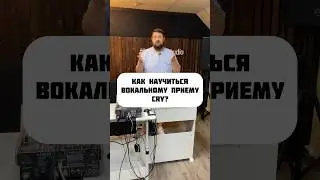Уроки вокала. Вокальный прием Cry. Как петь высокие ноты? #урокивокала #школавокаламосква #вокал