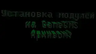 Установка модулей на GameCMS Архивом!