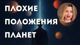 Планеты в негативных домах гороскопа, о Раху и ретропланетах.