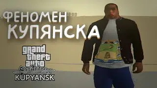 Феномен Купянска