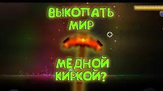 ЧТО ЕСЛИ ВЫКОПАТЬ ВЕСЬ МИР В TERRRIA,НО ТОЛЬКО МЕДНОЙ КИРКОЙ?(день1) |Terraria
