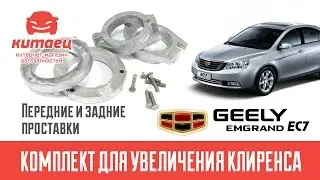 Ground Clearance Spacers - Geely Emgrand EC7