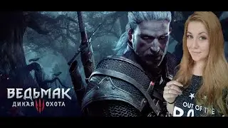 ► ВЕДЬМАК 3 ДИКАЯ ОХОТА | Прохождение THE WITCHER 3 на Русском | Стрим | СЕРИЯ 8