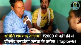 समिति शमशाद आलम : ₹2000 में नहीं फ़्री में टॉयलेट बनाऊंगा जनता के प्रतीक । TaplowG।