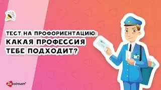 Тест на профориентацию: какая профессия тебе подходит?