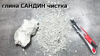 Глина башкирская Сандин чистка асмр чистим глину