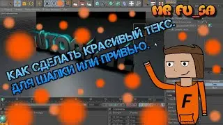 Как сделать красивый текст без программ для ( шапки, превью ).