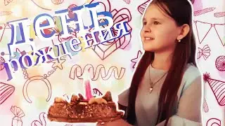 ДЕНЬ РОЖДЕНИЯ НАСТИ 🎉🎉🎉(2020)
