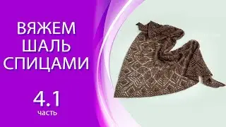Вяжем шаль 