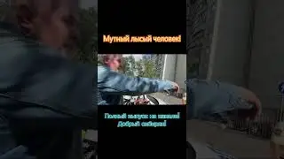 Мутный лысый человек! 