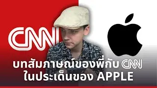 บทสัมภาษณ์ของพี่กับ CNN ในประเด็นของ Apple