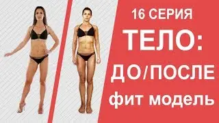 Тело ДО и ПОСЛЕ проекта МАМАШКА-ФИТОНЯШКА/РИСК: Новое платье и КУПАЛЬНИК от ПРОФИ 16 серия