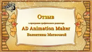 Мой отзыв о программе графического редактора DP Animation Maker.