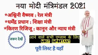 नया मोदी मंत्रिमंडल 2021 | Modi mantrimandal 2021 | New Union Minister | New Union Cabinet 2021