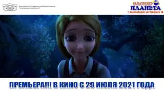 Золушка и заколдованный принц ТРЕЙЛЕР 2021