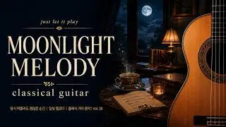 잠시 머물러도 괜찮은 순간 | 달빛 멜로디 |Moonlight Melody |클래식 기타 힐링 음악  Vol. 38