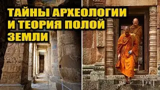 Полая земля и альтернативная археология