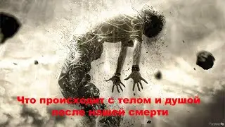 Что происходит с телом и душой после нашей смерти