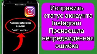 Как исправить статус аккаунта Instagram Произошла непредвиденная ошибка