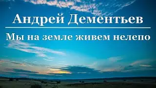 Андрей Дементьев - Мы на земле живем нелепо