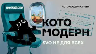 Система фильтрации Шереметьево + Жмилевский