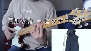ヨルシカ - ヒッチコック | Yorushika - Hitchcock (Full Cover)