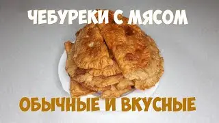 Chebureks are delicious, juicy, crispy and easy to cook.