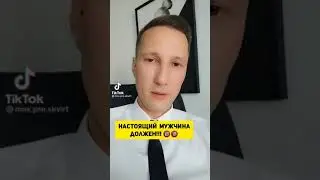 Настоящий мужчина ДОЛЖЕН!