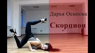 Стрип-пластика: Скорпион