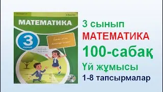 Математика 3 сынып 100  сабақ