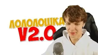 Лололошка 2.0: Рома играет в Фортнайт с FLACKJK