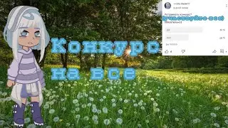 Конкурс на все! ОПИСАНИЕ ЧИТАЙ БЫСТРО