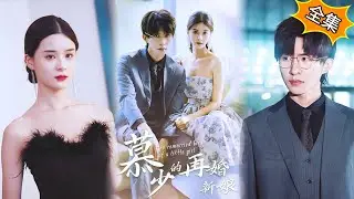 【完整版】💔前世，因她的錯愛扼殺家人與真愛；來生，她決定挽回失去的一切 《慕少的再婚新娘》#霸總#最新熱門短劇推薦 #都市情感 #虐恋#短劇推薦 #重生#最新熱門短劇推薦