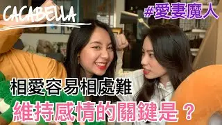The key to maintaining feelings?  ｜ CACA & BELLA-love wife devil ｜ ppl, les