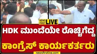 LIVE : HDK ಮುಂದೆಯೇ ರೊಚ್ಚಿಗೆದ್ದ ಕಾಂಗ್ರೆಸ್ ಕಾರ್ಯಕರ್ತರು | Mandya | @newsfirstkannada